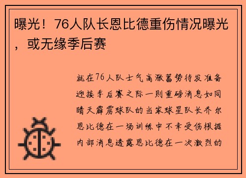 曝光！76人队长恩比德重伤情况曝光，或无缘季后赛