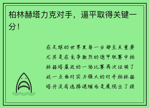 柏林赫塔力克对手，逼平取得关键一分！