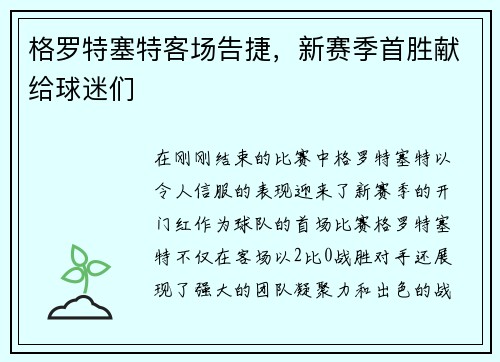 格罗特塞特客场告捷，新赛季首胜献给球迷们