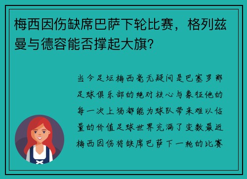 梅西因伤缺席巴萨下轮比赛，格列兹曼与德容能否撑起大旗？